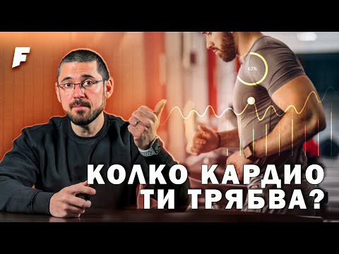 Видео: КАРДИО: Кога, какво, колко да правиш? ФОРМУЛА!