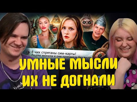 Видео: УМНЫЕ МЫСЛИ ИХ ПУГАЮТ 2| РЕАКЦИЯ НА @abridge |