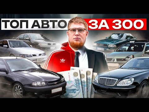 Видео: ТОП АВТО за 300 тыс. руб.