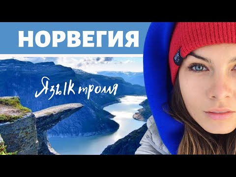 Видео: Норвегия / Язык Тролля / Берген / Иннердален/ Атлантик роуд / цены в Норвегии / Птушкин Норвегия