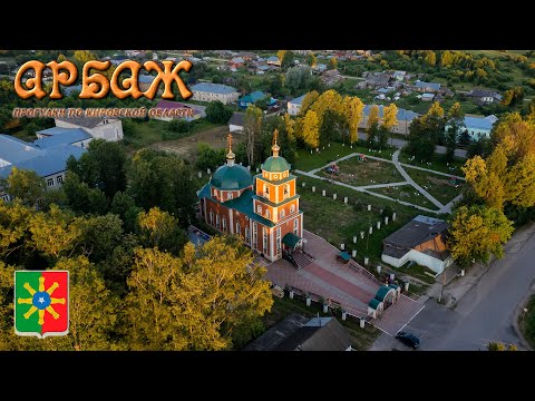 Видео: Арбаж (Прогулки по Кировской области)