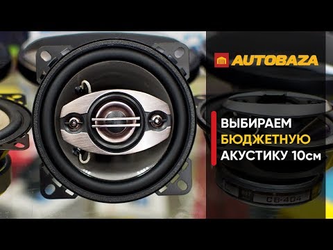 Видео: Выбираем бюджетную акустику 10 см. Какие динамики лучше звучат? Phantom / Shuttle / CALCELL
