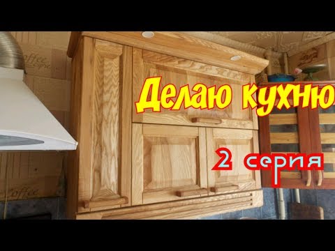Видео: Делаю кухню 2 часть