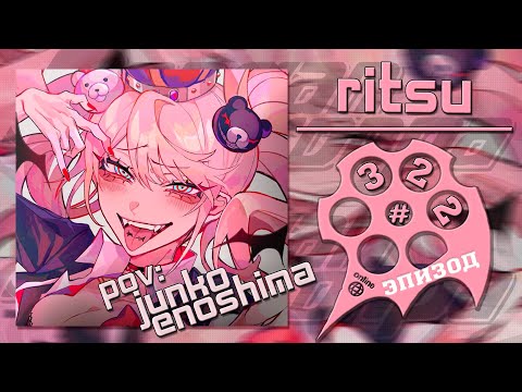 Видео: Не от мира сего, Эпизод #322 (Ritsu) | Danganronpa Online
