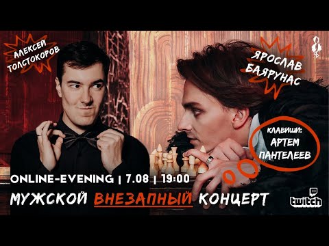 Видео: «МУЖСКОЙ ВНЕЗАПНЫЙ КОНЦЕРТ»│Online-evening Ярослава Баярунаса и Алексея Толстокорова │07.08.2020