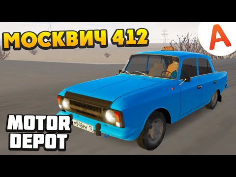 Видео: НОВЫЙ Москвич 412 - Motor Depot (мобильные игры)
