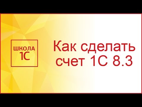 Видео: Как выставить счет в 1С 8.3 и напечатать договор