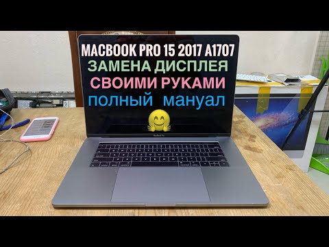 Видео: Замена дисплея MacBook Pro 15 2017 A1707