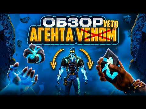 Видео: НОВЫЙ АГЕНТ VETO ПРОСТО ИМБА - Полный Обзор Агента VETO в Valorant!