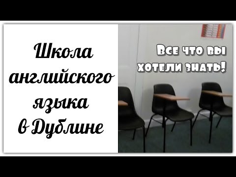 Видео: Школа английского языка в Дублине - личный опыт (что, куда, зачем и как)