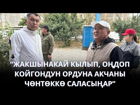 Видео: “ЖАКШЫНАКАЙ КЫЛЫП, ОҢДОП КОЙГОНДУН ОРДУНА АКЧАНЫ ЧӨҢТӨККӨ САЛАСЫҢАР”