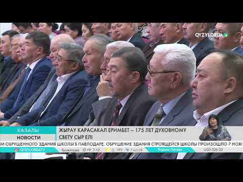 Видео: Жырау Карасакал Еримбет – 175 лет духовному свету Сыр елi