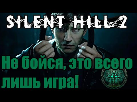 Видео: Обзор: Silent Hill 2 Remake - Встреча в тумане!