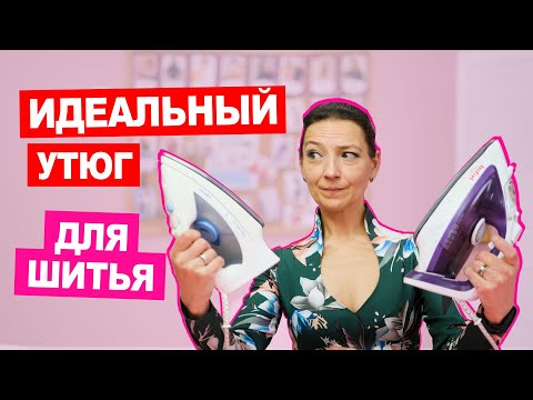 Видео: КАК ВЫБРАТЬ УТЮГ ДЛЯ ШИТЬЯ? Характеристики, на которые нужно обратить внимание || Хочу Шить