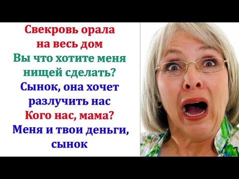 Видео: Муж помогал деньгами матери. Но аппетиты свекрови росли день ото дня. Пришлось вмешаться невестке!