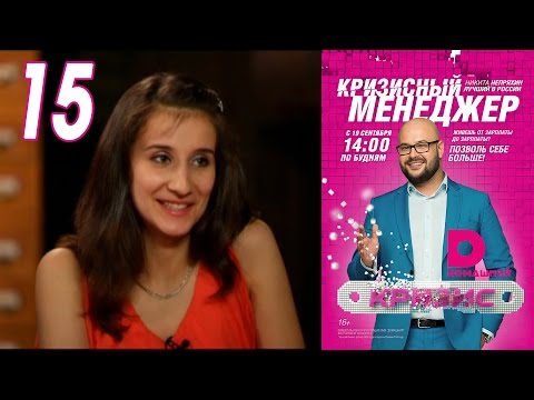 Видео: Кризисный менеджер 15