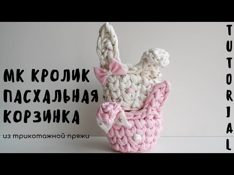 Видео: МК ПАСХАЛЬНАЯ КОРЗИНКА | из трикотажной пряжи | вязание крючком для начинающих | Пасхальный кролик