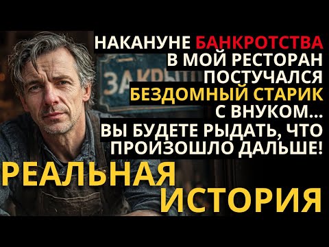 Видео: САМАЯ ЭМОЦИОНАЛЬНАЯ ИСТОРИЯ! Я РАЗОРИЛСЯ, А ПОСЛЕ ВСТРЕЧИ С БЕЗДОМНЫМ СТАРИКОМ СТАЛ ЗНАМЕНИТ