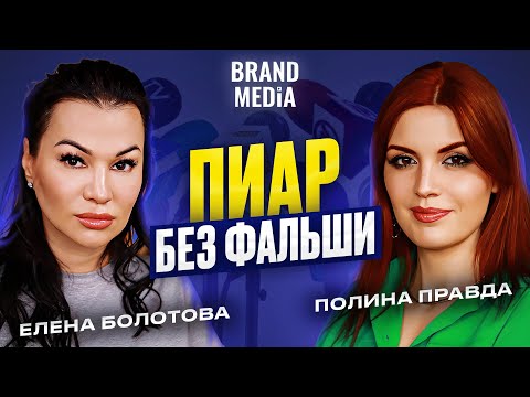 Видео: Елена Болотова. Советы от медиадиректора звезд. Бренд Медиа
