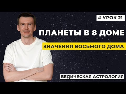 Видео: 8 дом гороскопа. Планеты в 8 доме гороскопа, трактование.