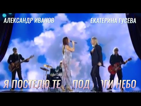 Видео: Александр Иванов / Екатерина Гусева / группа «Рондо» — «Я постелю тебе под ноги небо» (TV, 2010)