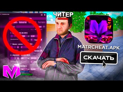 Видео: НИКОГДА НЕ СКАЧИВАЙ ЧИТЫ на МАТРЕШКА РП и ВОТ ПОЧЕМУ! (feat Краун) CRMP MOBILE