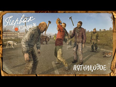 Видео: DayZ 1.28 | PERVAK | ИНТЕРАКТИВНАЯ ПЯТНИЦА