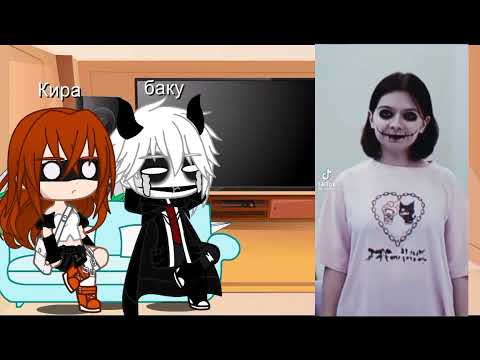 Видео: реакция Киры и Баку на тт