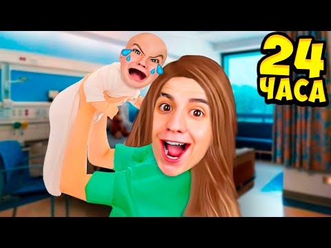 Видео: СТАЛ МАМОЙ НА 24 часа ЧЕЛЛЕНДЖ ! НЯНЯ ДЛЯ ЗЛОГО РЕБЁНКА