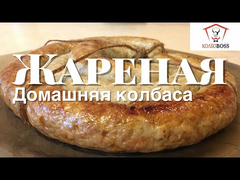 Видео: Домашняя колбаса жареная. Очень сочная и вкусная