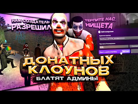 Видео: КАК ПОКРЫВАЮТ ДОНАТНЫХ КЛОУНОВ В Garry's Mod DarkRP