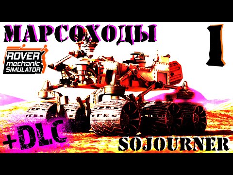 Видео: 🛠 ROVER mechanic SIMULATOR 🛠 SOJOURNER ремонт марсохода 🛠