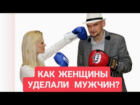 Видео: ЖЕНЩИНЫ УДЕЛЫВАЮТ МУЖЧИН. Почему мужчины проиграли женщинам? ОШИБКА ВЕКА!