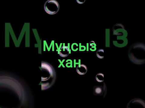 Видео: #МҰҢСЫЗ ХАН Мұңсыз Хан