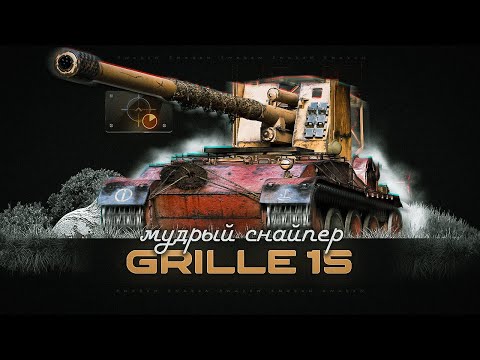 Видео: Grille 15 / Как играется в рандоме