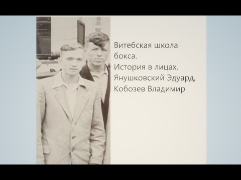 Видео: Витебская школа бокса. История в лицах. Янушковский Эдуард, Кобозев Владимир (фильм) #боксВитебск