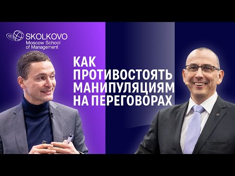 Видео: Моти Кристал, Марат Атнашев//Сложные переговоры: что делать с манипуляцией и отсутствием доверия