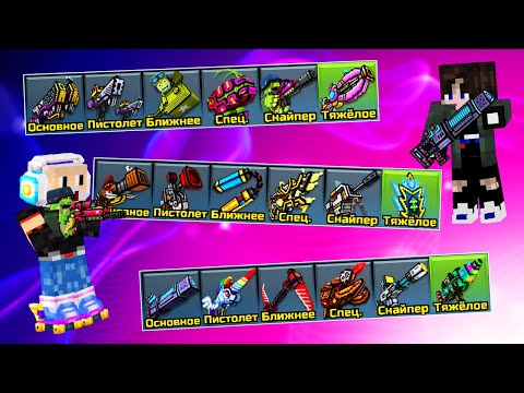 Видео: Pixel Gun 3D и iruvi - Арсенал Подписчика #93
