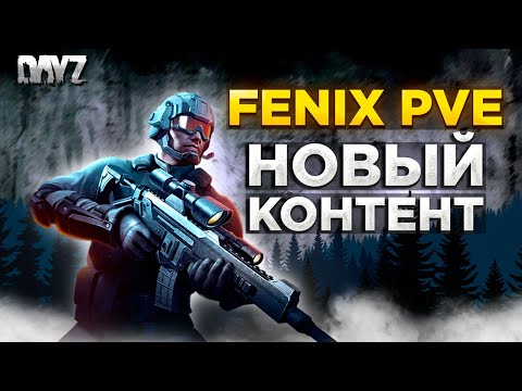 Видео: DAYZ | ОБНОВЫ ПРОЕКТА FeNiX PvE LiTe | ДАНЖИ, БОССЫ, МОНСТРЫ #1