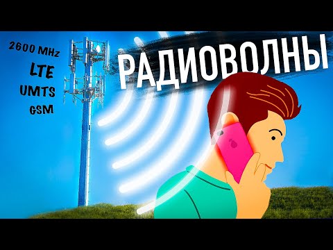 Видео: [MyGap] Влияние Сотовых Вышек