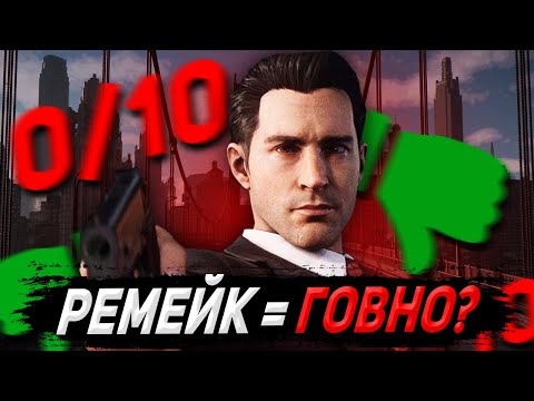 Видео: MAFIA DEFINITIVE EDITION - ХУДШАЯ ИГРА В СЕРИИ MAFIA