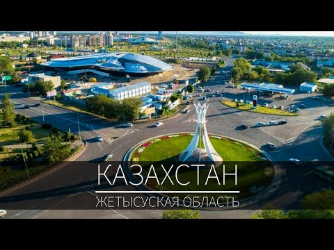 Видео: Жетысуская область в Казахстане. Область с богатой историей и трудолюбивыми людьми