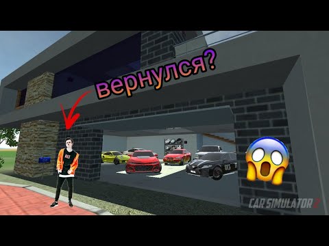 Видео: 😱Я ВЕРНУЛСЯ?! в Car Simylator 2 Реальная Жизнь. ДИМАНА!!!😱