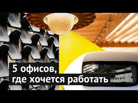 Видео: Офисы мечты: вы захотите здесь работать!