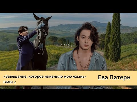 Видео: Завещание, которое изменило мою жизнь / Глава 2 / Фанфик / BTS