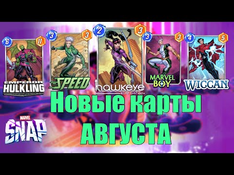 Видео: НОВЫЕ КАРТЫ АВГУСТА Marvel Snap 2024