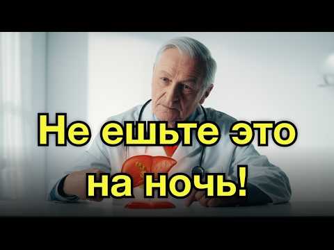 Видео: Вы тоже едите это на ужин? Холестерин взлетает ночью!