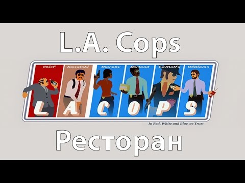 Видео: Прохождение LA Cops - Ресторан (WC)