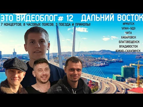 Видео: Алексей Щербаков ВИДЕОБЛОГ #12 - Дальний Восток. Осторожно 18+ ШОК!