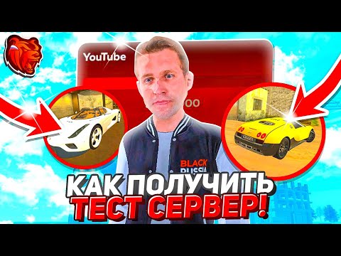 Видео: КАК ЛЕГКО ЗАЙТИ на ТЕСТ СЕРВЕР! на Блек Раша! САМЫЕ ЛЕГКИЕ СПОСОБЫ